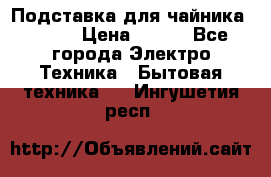 Подставка для чайника vitek › Цена ­ 400 - Все города Электро-Техника » Бытовая техника   . Ингушетия респ.